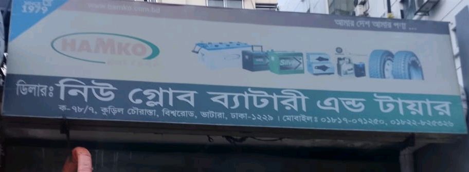 New Globe Battery & Tyre