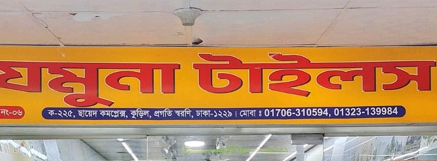 Jamuna Tiles
