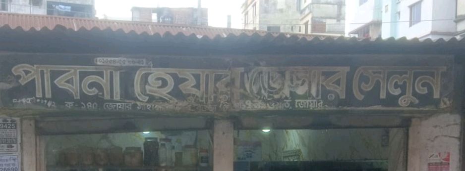 Pabna Hair Degar Salon
