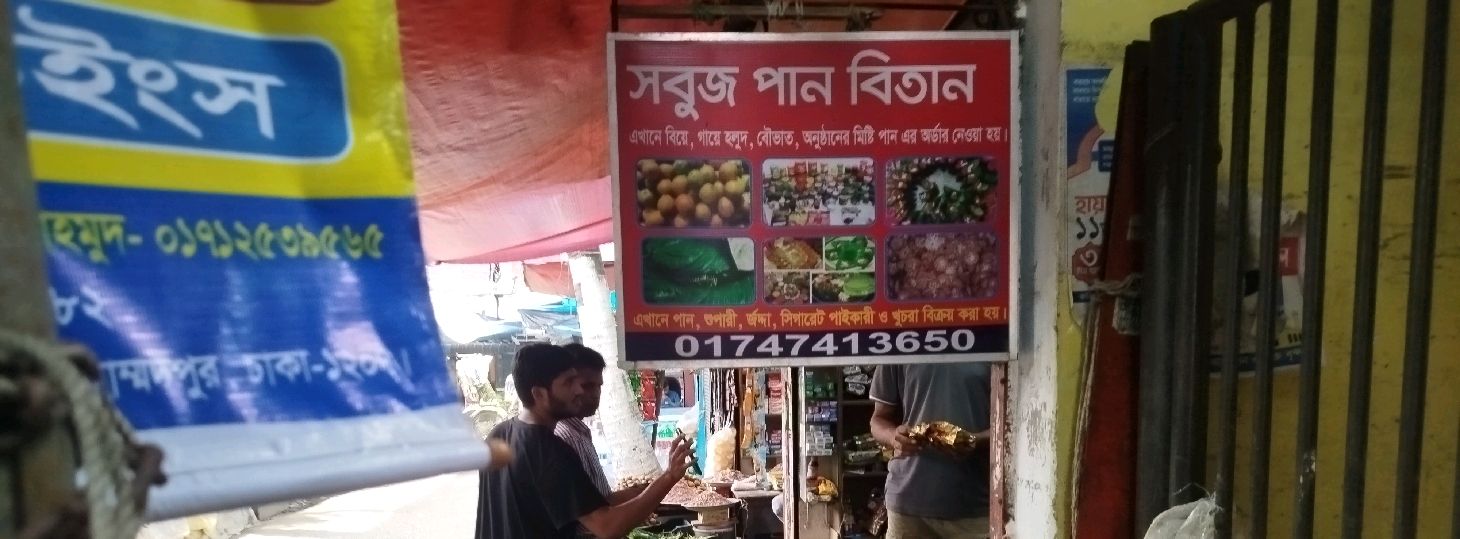Shobuj Paan Bitan