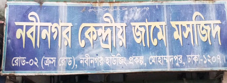 Nabinagar Kendriyo Jame Mosjid