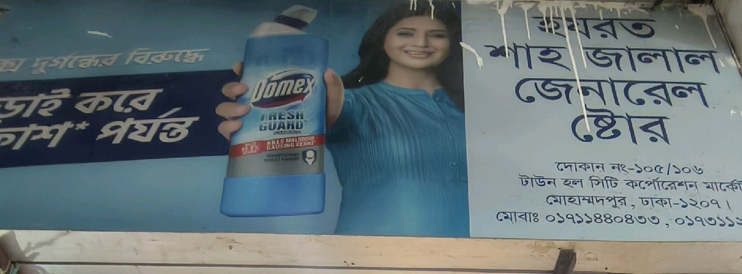 Hajrat Shahjalal General Store