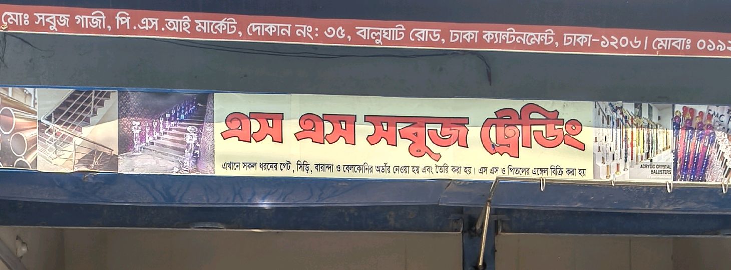 S.S Sobuj Trading 