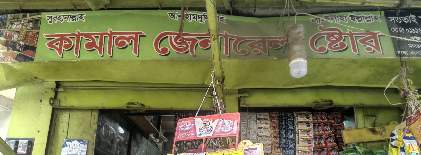 Kamal General Store 