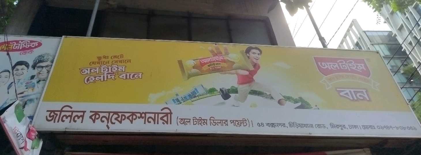 Jalil Confectionary