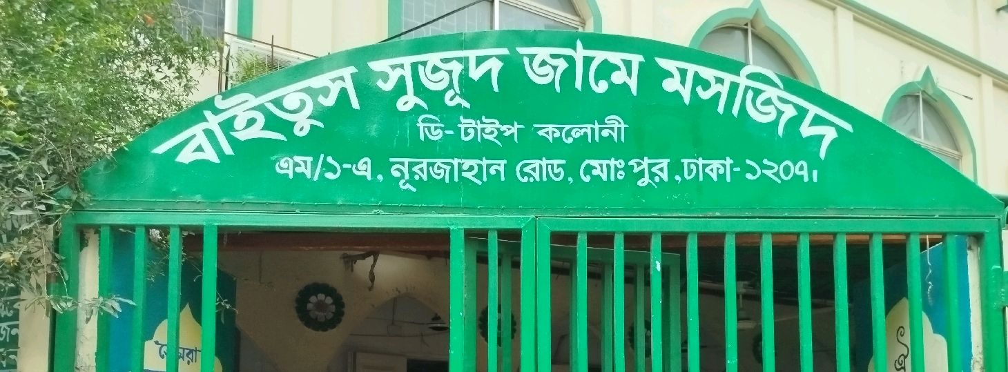Baytus Sujud Jame Moshjid