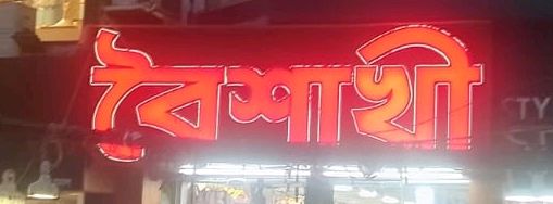 Boishakhi