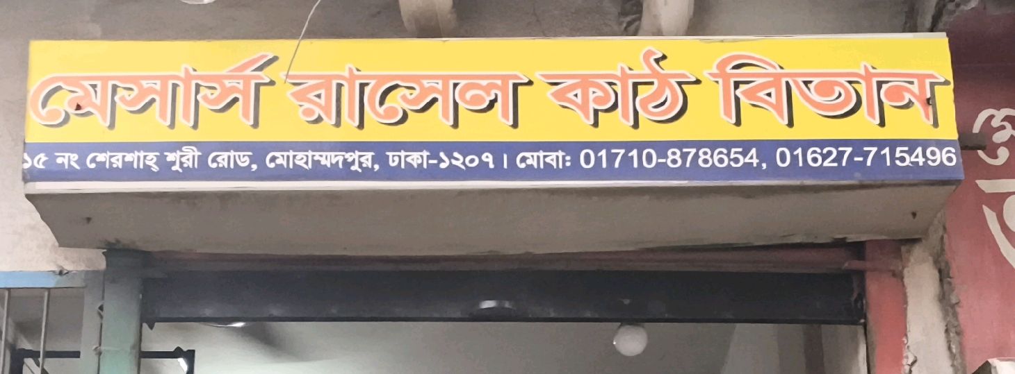 M/s Rasel Kath Bitan