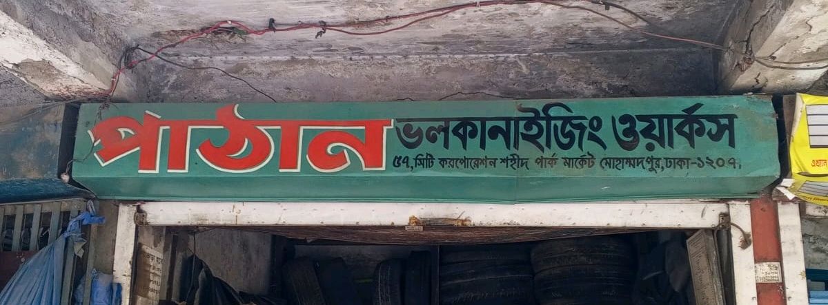 Pathan Vulcanizing Works