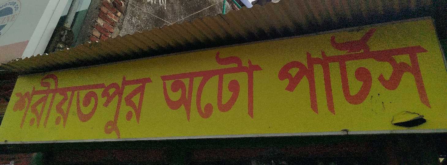 Shariatpur Auto Parts