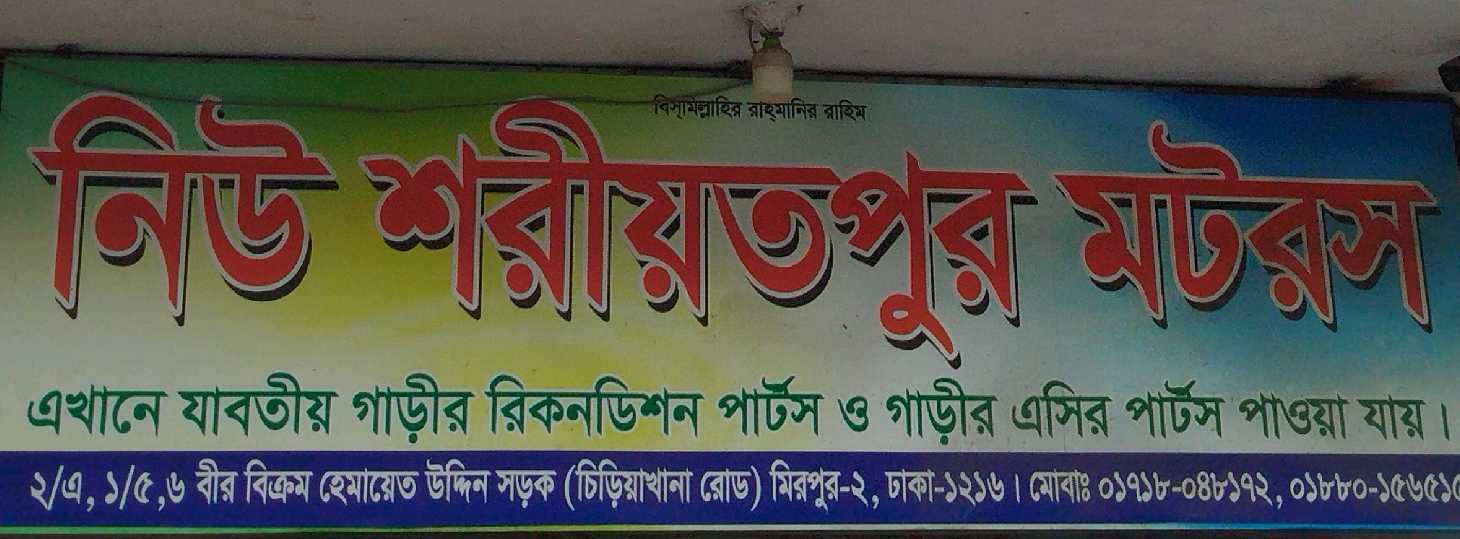 New Shariatpur Motors