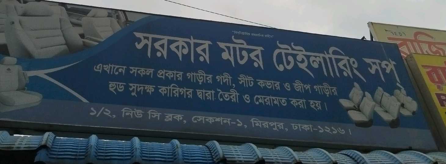 Shorkar Motor Tailoring Shop