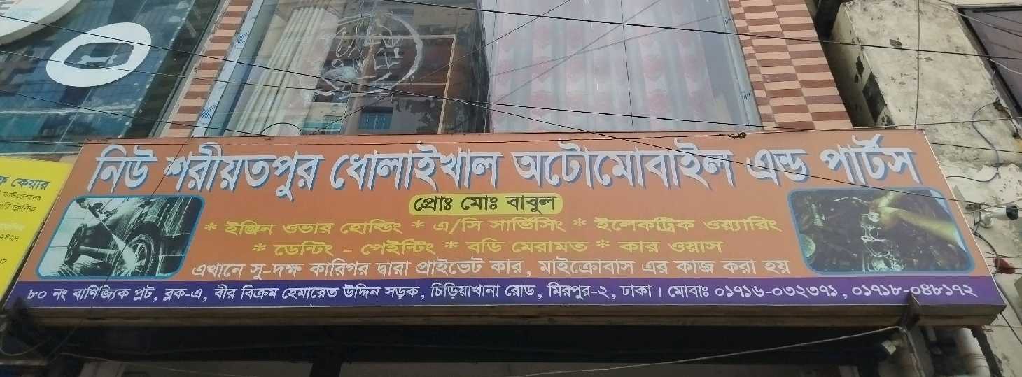 New Shariatpur Dholaikhal Automobiles & Parts