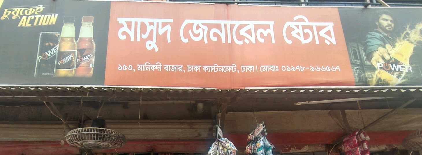 Masud General Store 