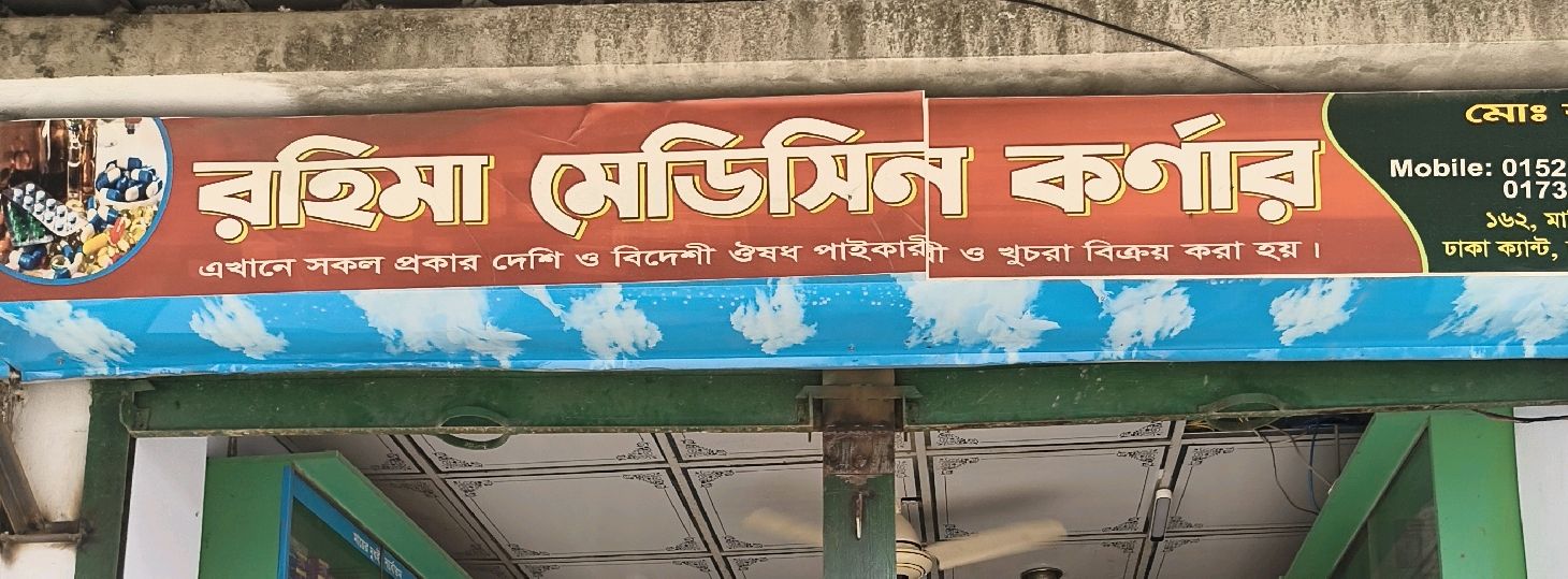 Rohima Medicine Corner 