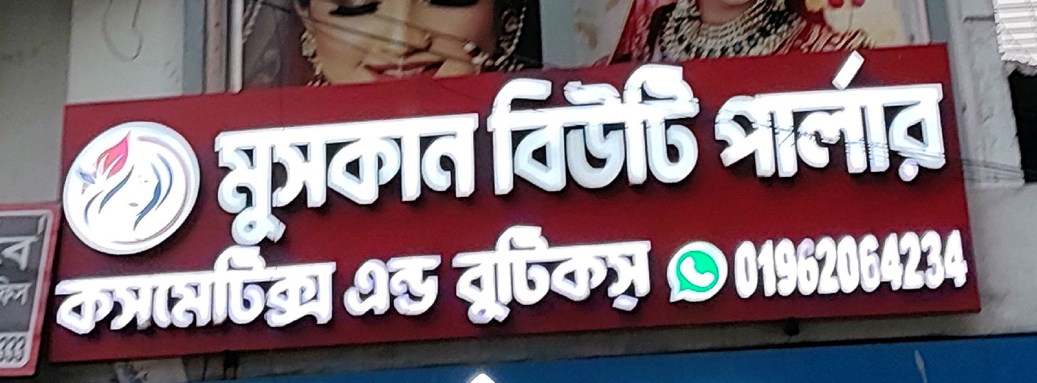 Muskan Beauty Parlour 