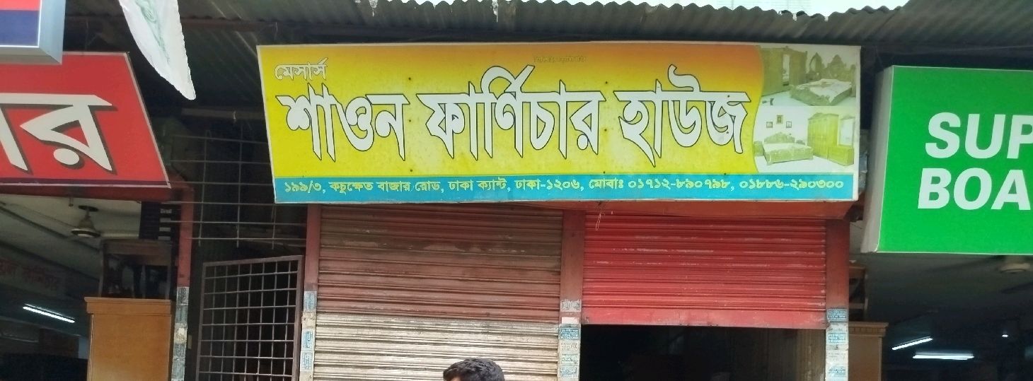 M/S Shawon Furniture House