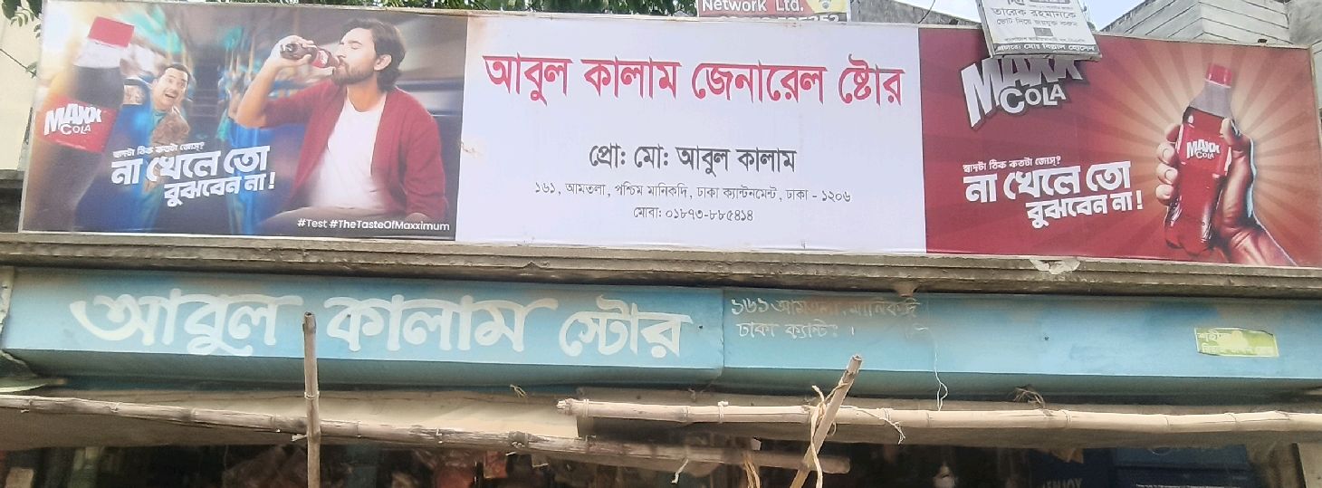 Abul Kalam General Store 