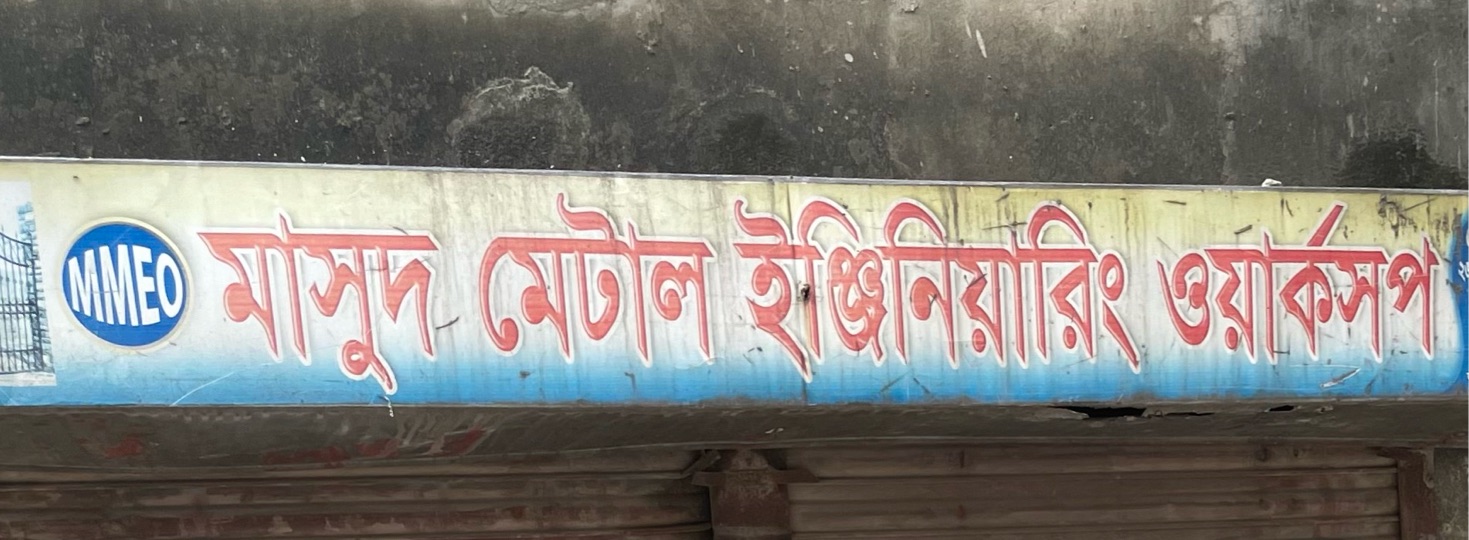 Masud Metal Engineering Workshop 
