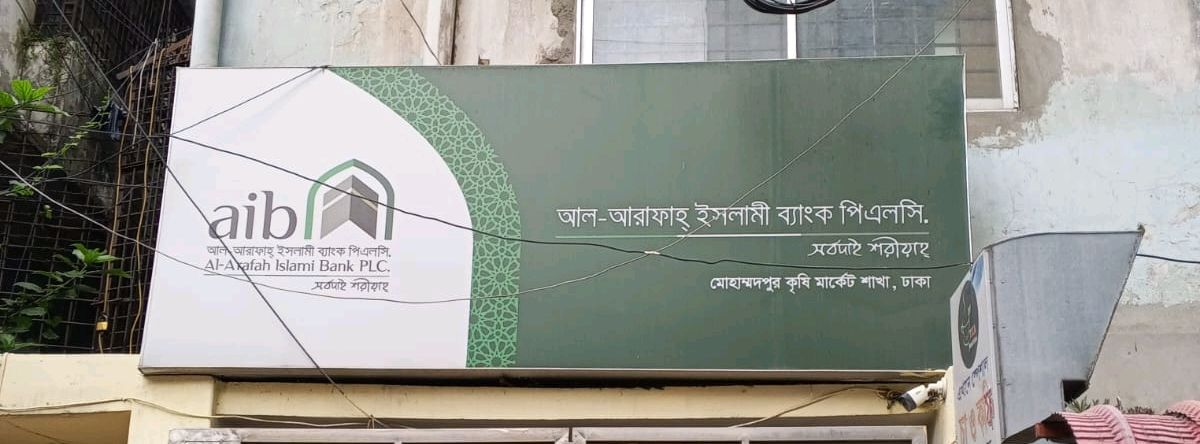 Al-Arafah Islami Bank PLC