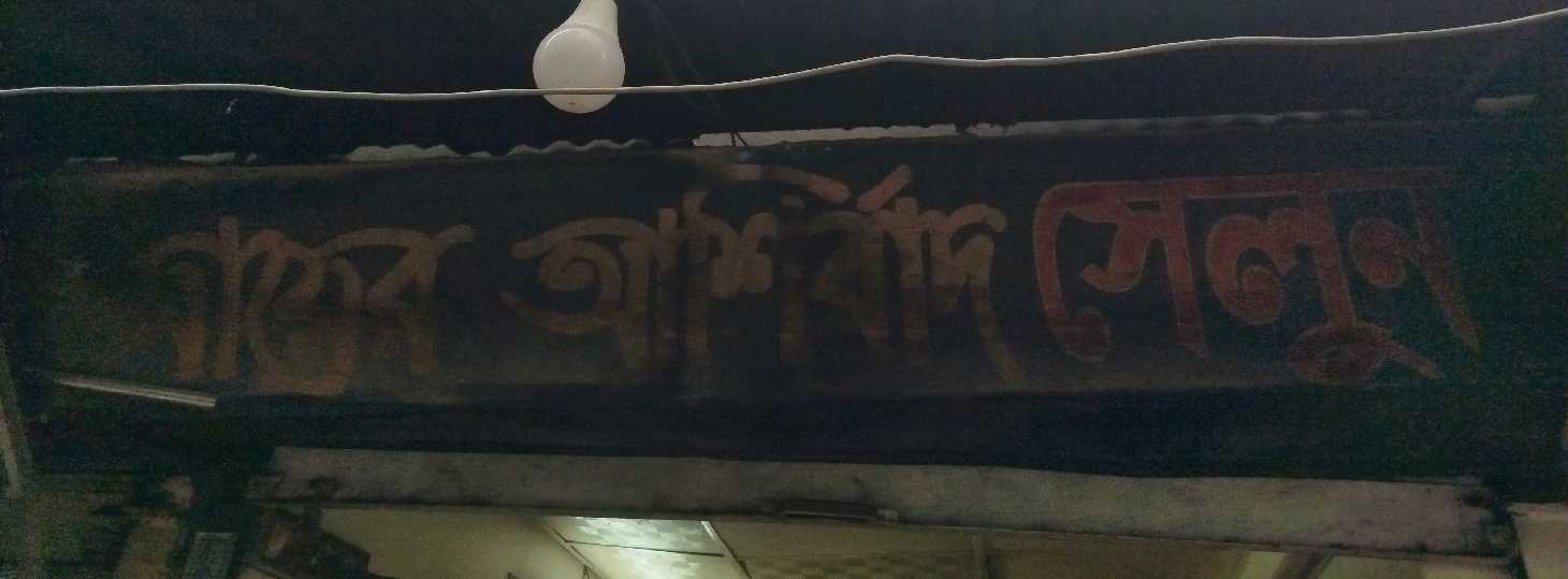 Mayer Ashirbad Salon