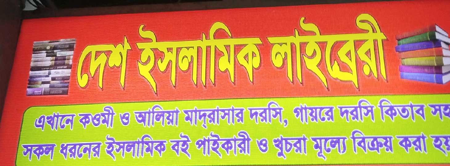 Desh Islamic Library 