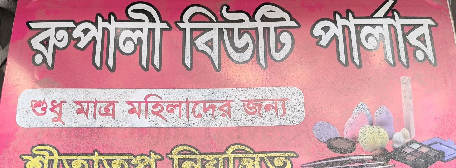Rupali Beauty Parlour