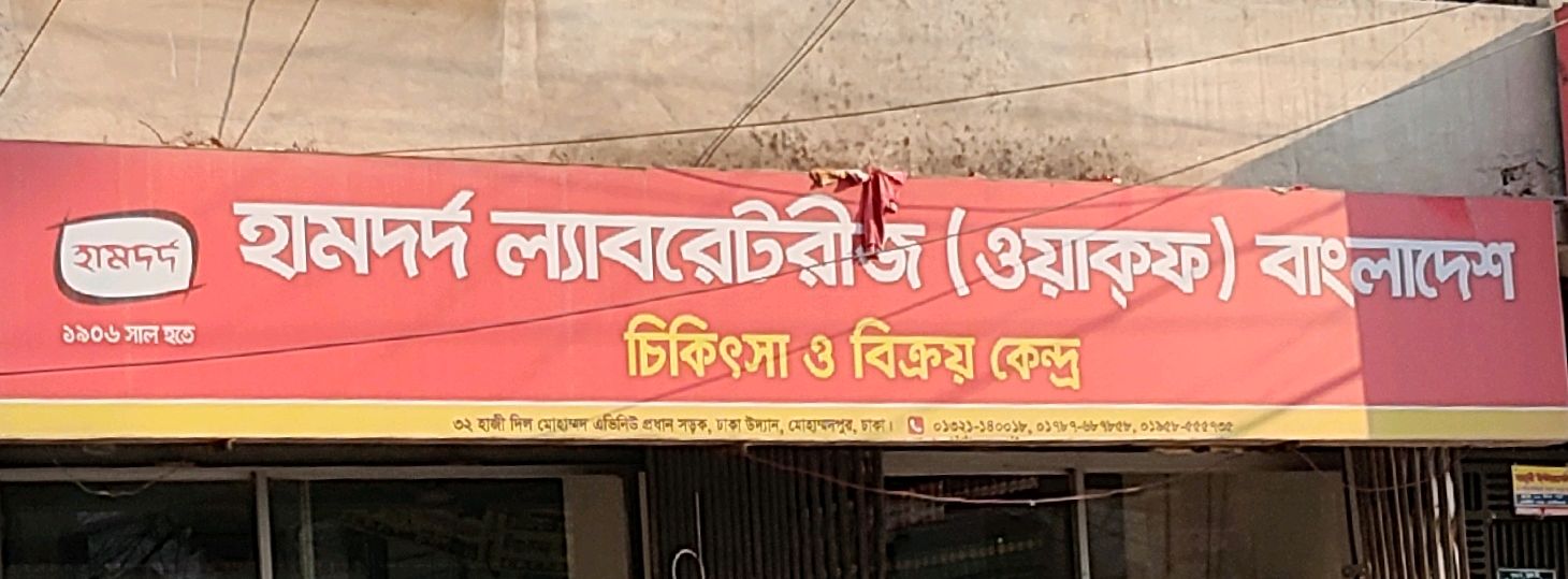 Hamdard Laboratories Bangladesh