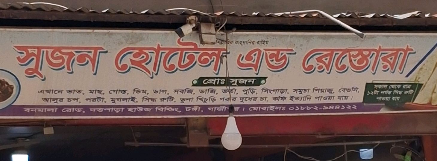 Sujon Hotel & Restora