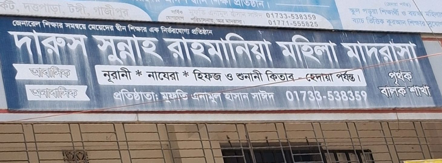 Darus Sunnah Rahmania Mohila Madrasa