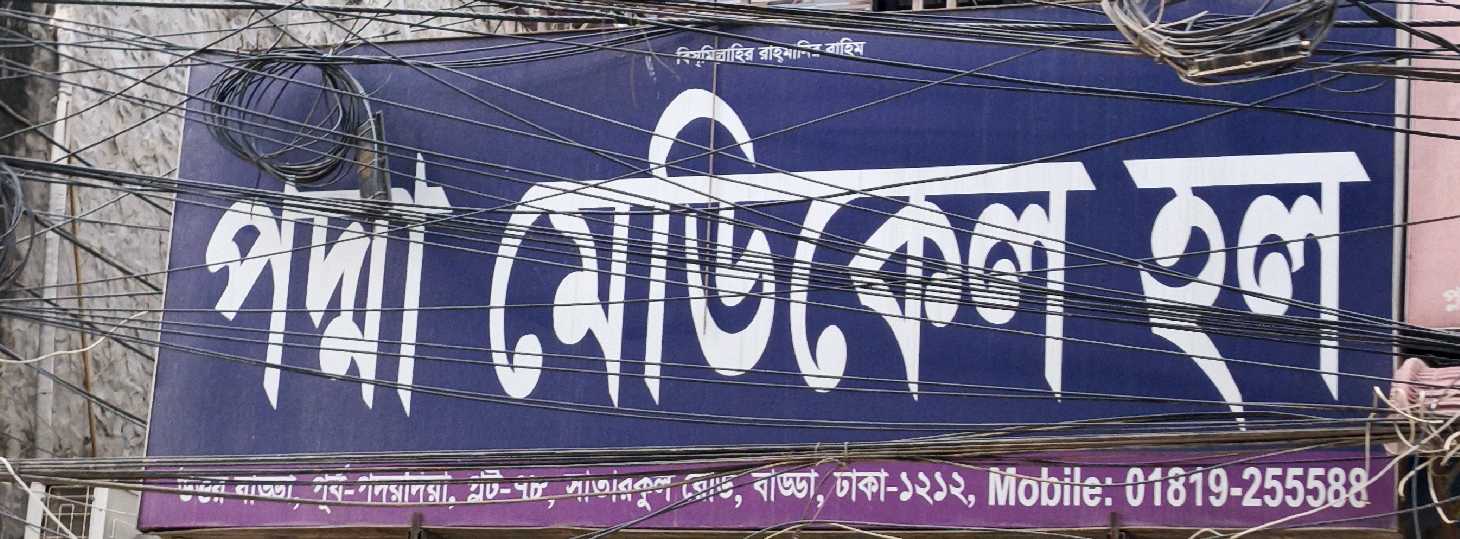 Padma Medical Hall