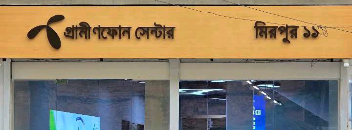 Grameenphone Center