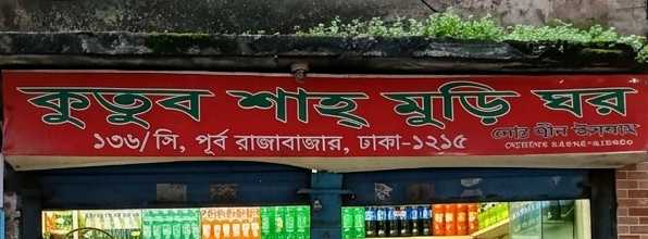 Kutub Shah Muri Ghor