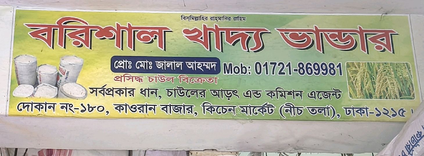 Barisal Khaddo Vander