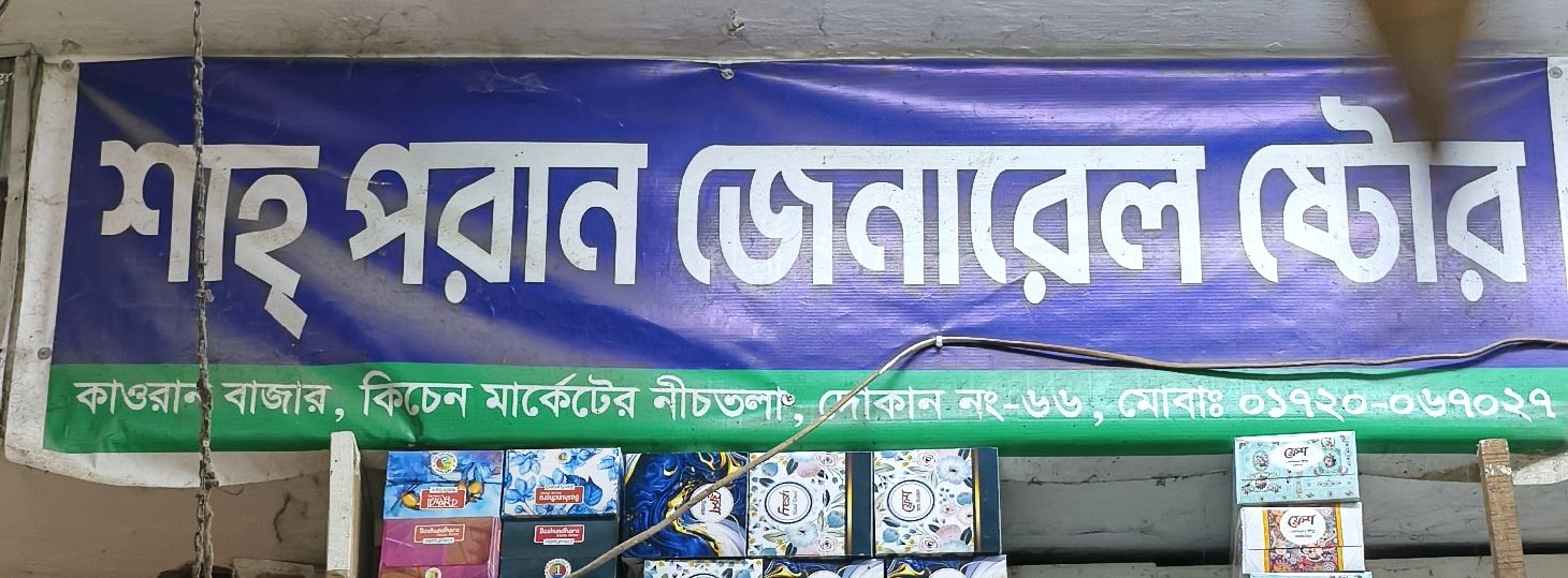 Shah Pora General Store