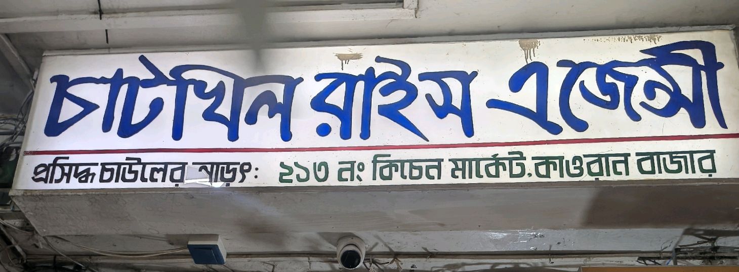 Chatkhil Rice Agency
