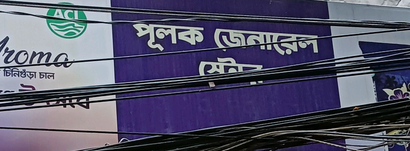 Pulok General Store