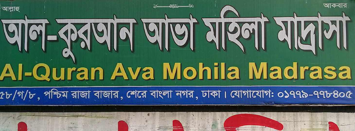Al Quran Ava Mohila Madrasa