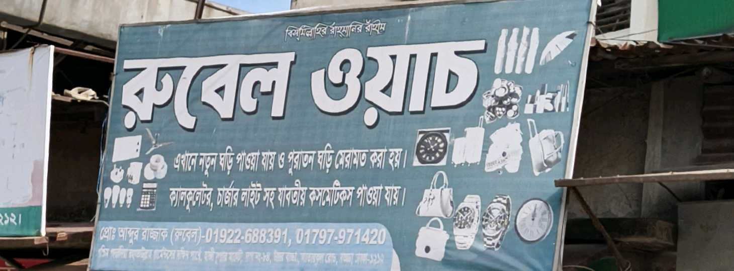 Rubel Watch