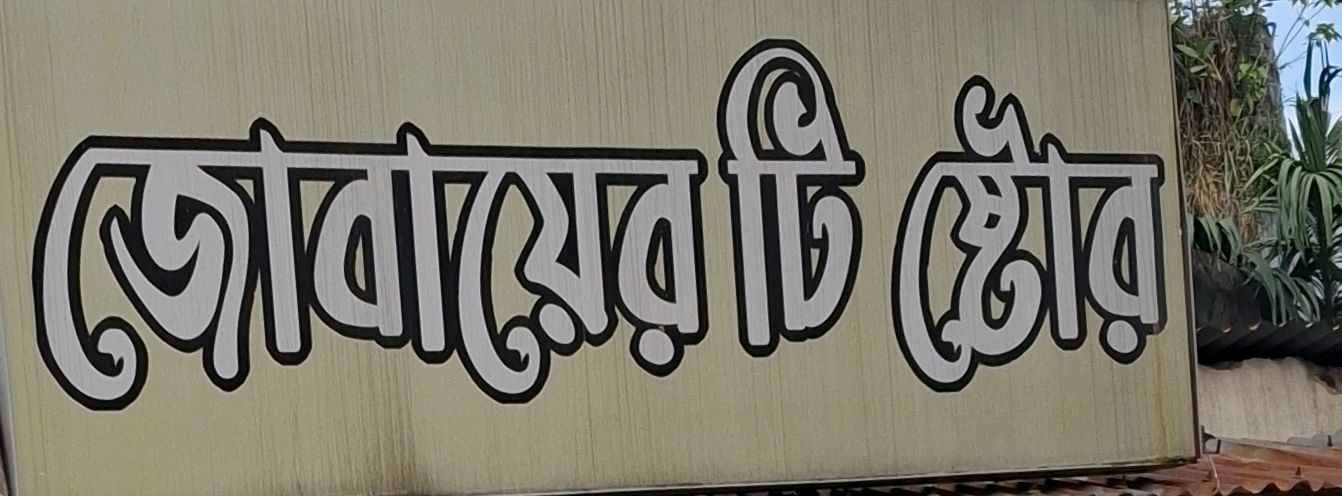 Jobayer Tea Store