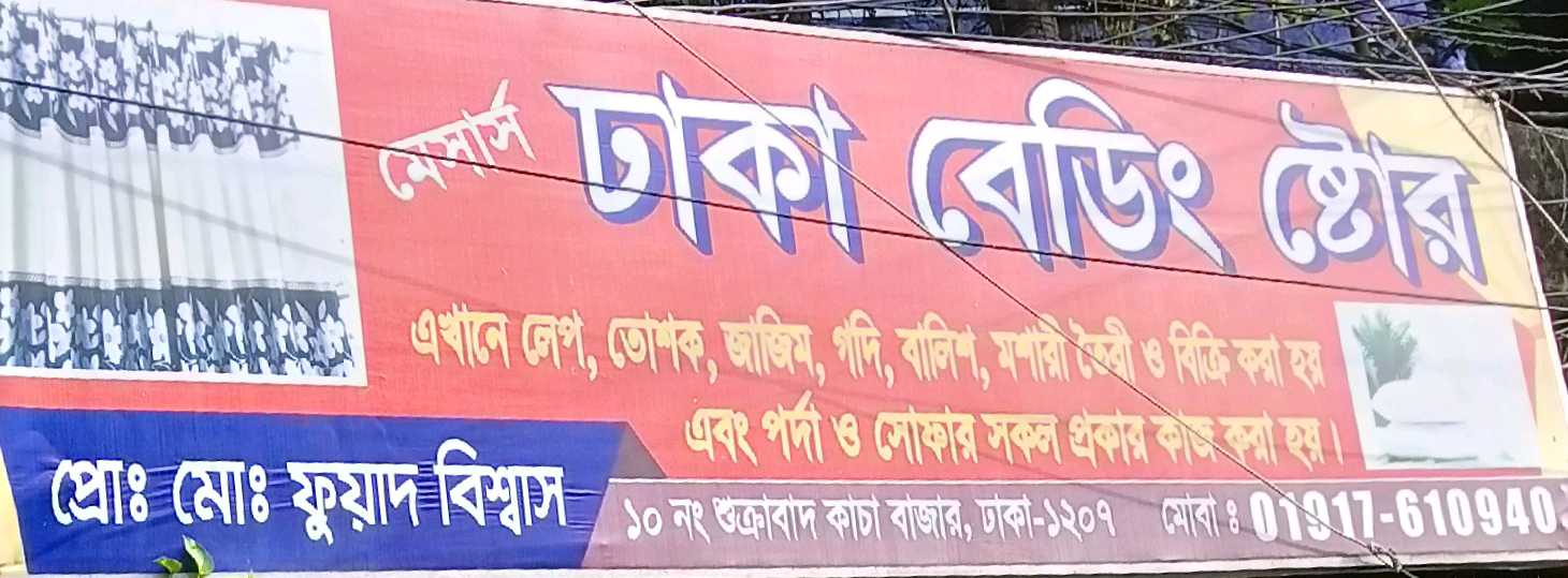 M/S Dhaka Bedding Store