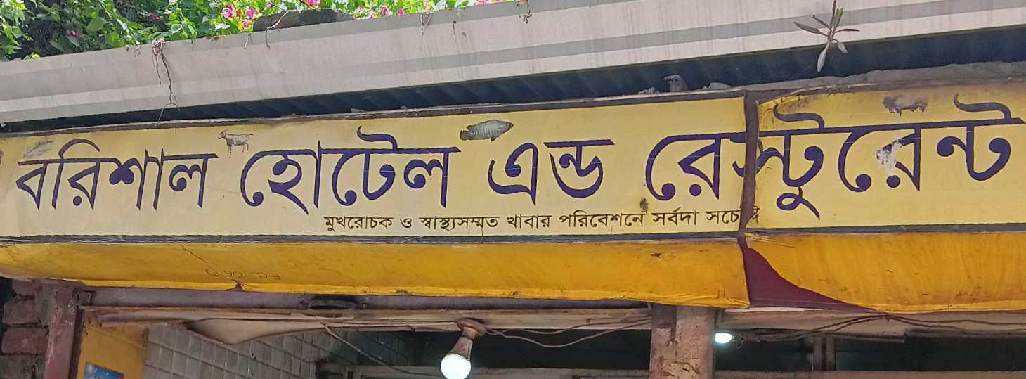 Barisal Hotel And Restaurant