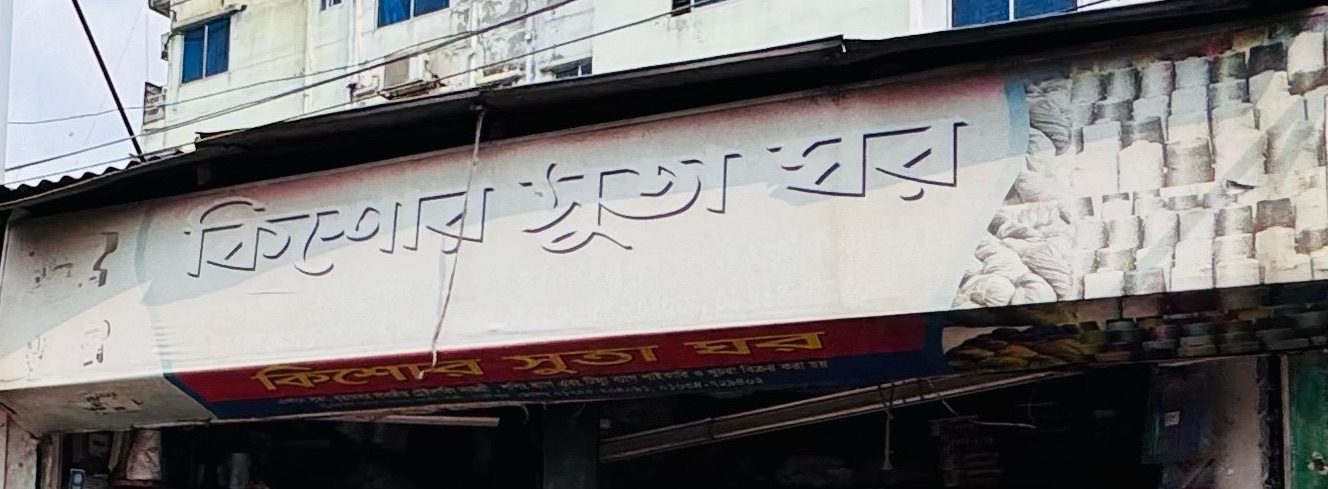 Kishor Shuta Ghor