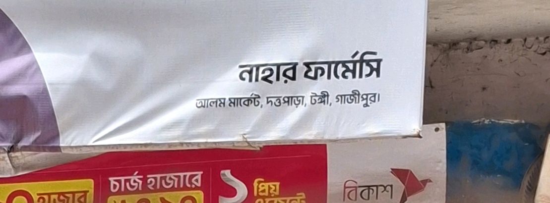 Nahar Pharmacy