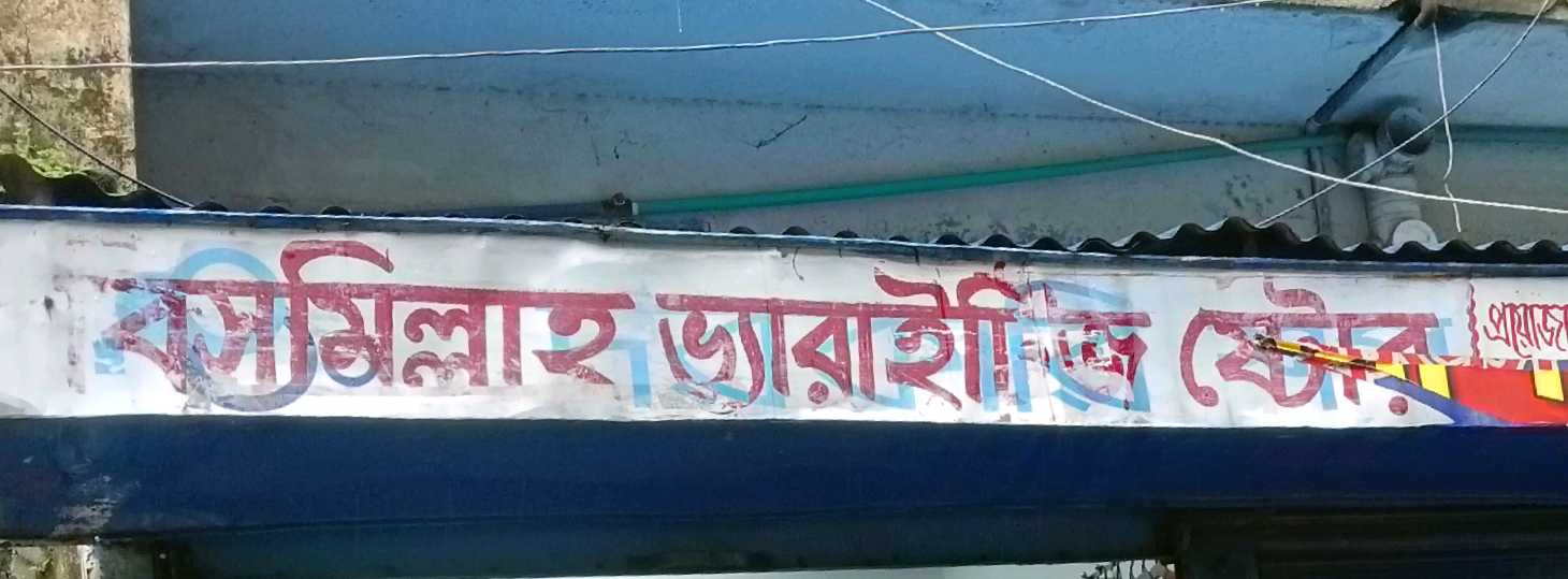 Bismillah Varieties Store