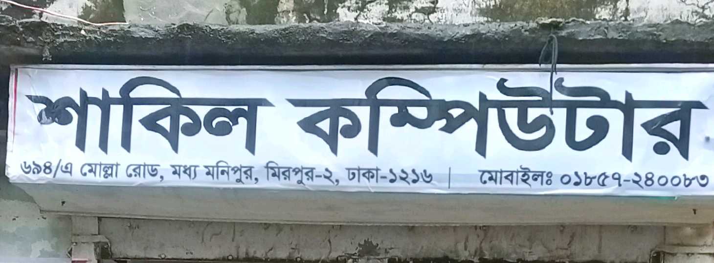 Shakil Computer