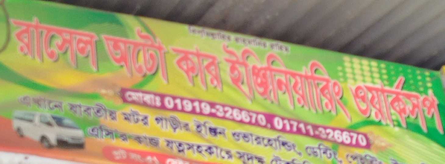 Rasel Auto Car Engineering Workshop 