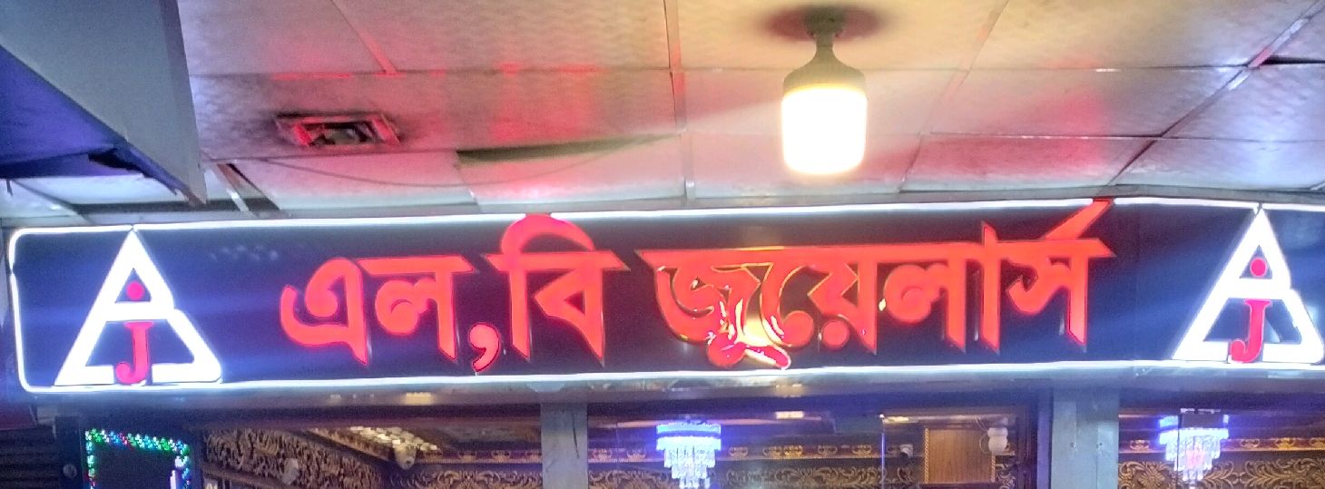 L.B. Jewellers
