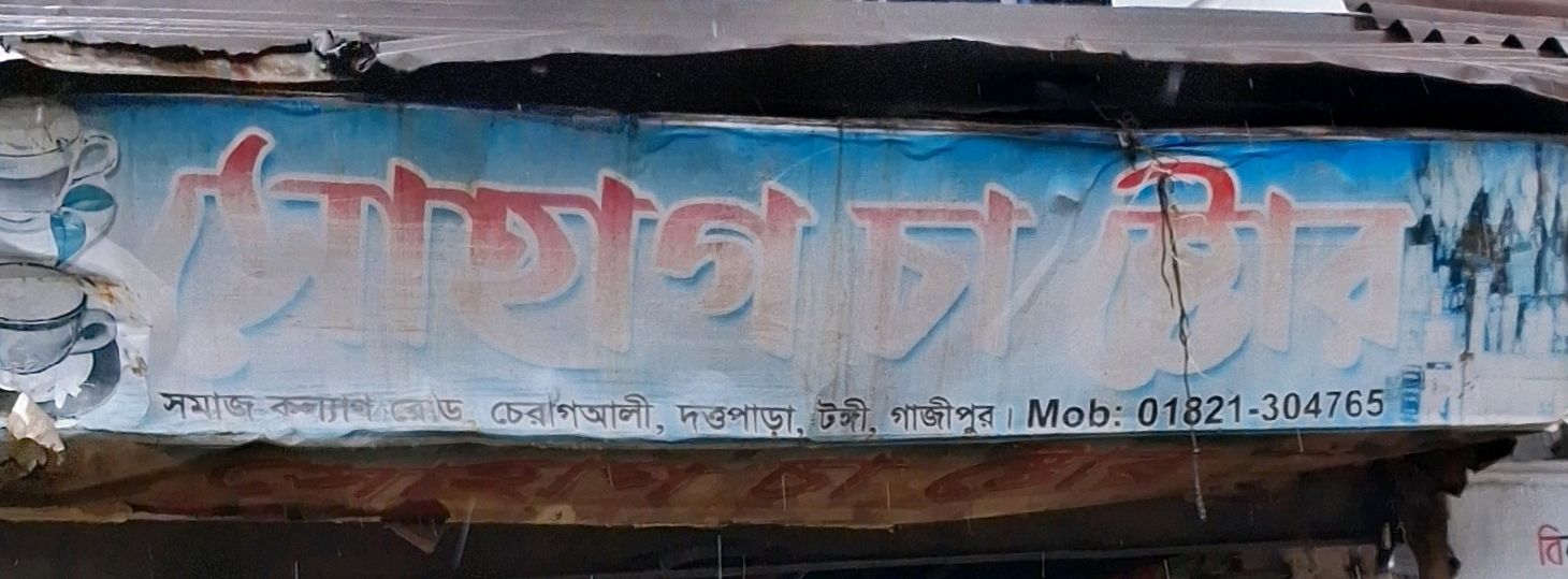 Shohag Cha Store