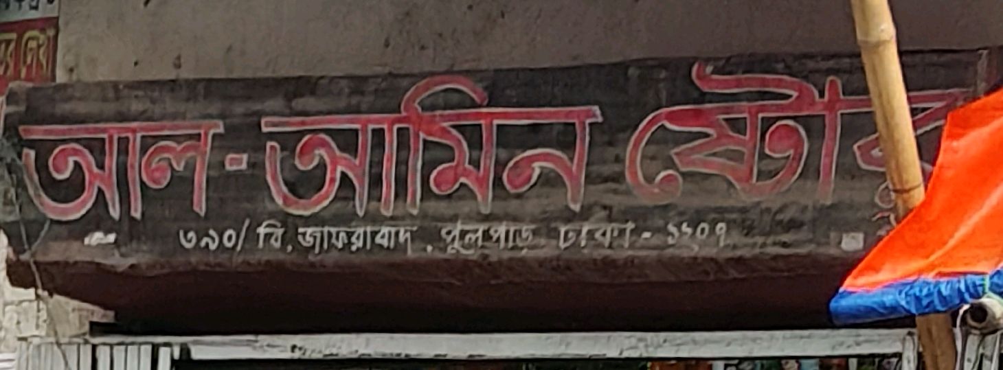 Al-Amin Store